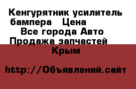 Кенгурятник усилитель бампера › Цена ­ 5 000 - Все города Авто » Продажа запчастей   . Крым